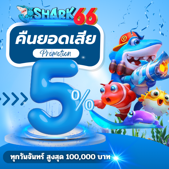 shark66 เว็บพนันออนไลน์ กับการลงทุนที่ดีที่สุด  ไม่ว่าจะเป็นบาคาร่าออนไลน์ หรือสล็อตออนไลน์ โปรโมชั่นใหม่ล่าสุด แนะนำเพื่อน รับ 20%